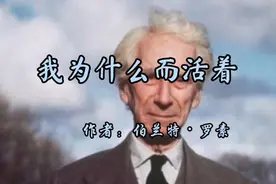 哲学家罗素：《我为什么而活着》，以文学笔触揭示哲学范畴的话题