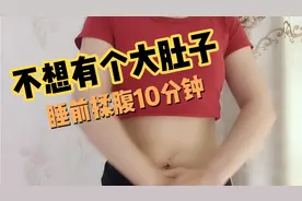 不要有个大肚子，睡前揉腹10分钟，促进排便，有助睡眠视频封面