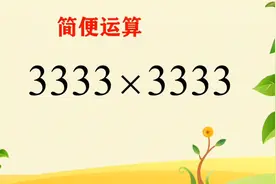 简便运算，3333×3333，你用几秒钟得出结果