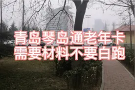 青岛琴岛通公交地铁老年卡，需要准备的材料，否则可能白跑！
