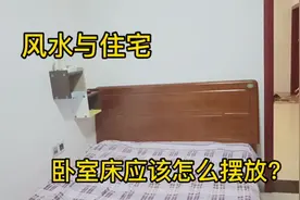 风水学与住宅，卧室床应该怎么摆放？老一辈特别讲究!视频封面