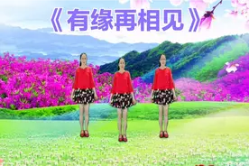 简单易学广场舞《有缘再相见》甜美情歌，醉人心扉，舞步优美好看