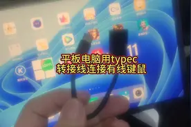vivopad平板电脑用typec转usb线连接有线键盘鼠标打字太爽了