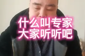 什么叫专家，大家听听就知道了