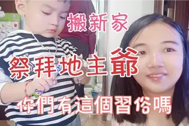 福建地區的習俗:搬入新家需祭拜地主爺和土地爺，祈禱平安