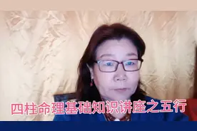 四柱命理基础知识讲座之五行