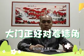 大门正好对着墙角，怎么处理呢？教给大家几种方法，简单又实用