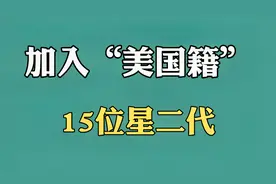 加入“美国籍”星二代：姚明、刘涛也在榜上，爱国不是说说而已视频封面