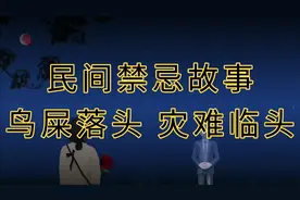 民间禁忌故事～鸟屎落头 灾难临头  如何破解呢？视频封面