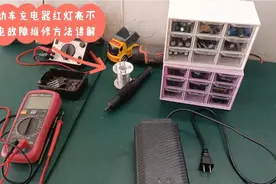 电动车充电器红灯亮不充电故障维修方法讲解
