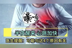 半夜醒来，心跳加快，医生提醒：可能与这4个原因有关视频封面