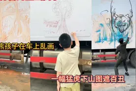 全网最厉害的壁画高手！熊孩子在车上乱画！一幅猛虎下山图遮百丑
