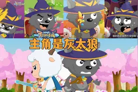 勇闯四季城:喜羊羊再次黑化，灰太狼成为正派主角