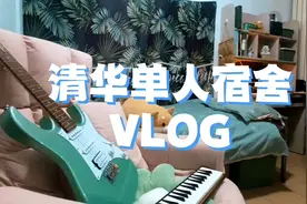在清华住单人间宿舍是种什么体验？视频封面