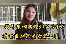 娶柬埔寨媳妇要多少钱？中国人为何被区别对待？原因让人哭笑不得视频封面