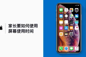 家长要如何使用「屏幕使用时间」？视频封面