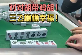 绝世牌型对对胡带鸡胡14筒！稳稳幸福舍我其谁？