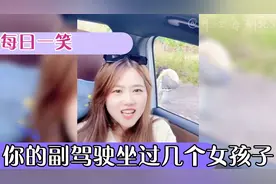 你的副驾驶坐个几个女孩子？让你说没让你问。