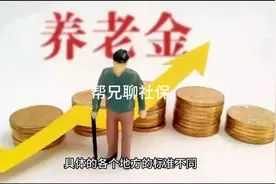 每年交三千元农保六十岁后能拿多少钱？视频封面