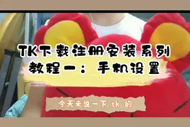 tiktok环境搭建，下载注册安装系列教程一：手机环境的设置视频封面