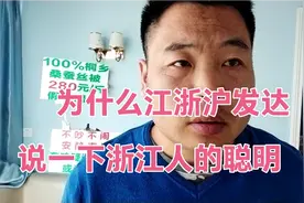 为什么浙江发达，看一下浙江人的聪明视频封面