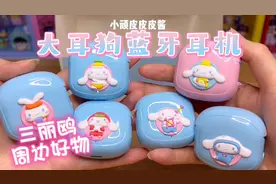 三丽鸥好物分享｜大耳狗蓝牙耳机！