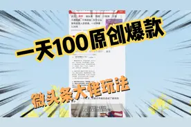 微头条一天100条原创爆款内容，原来大佬都是这么玩的啊，学到了