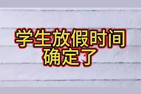 学生放假时间定了
