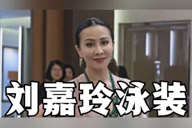 58岁刘嘉玲海边泳装照曝光，身材凹凸有致，皮肤白到发光视频封面