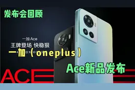 全程回顾一加（oneplus)Ace新品发布会