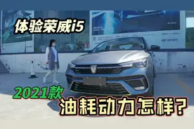体验荣威i5，低配不到6万元起，平顺省油你还去选别克英朗？