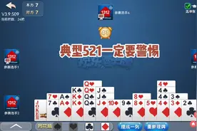 戴长胜掼蛋实战讲解（892）8张要警惕典型521牌型