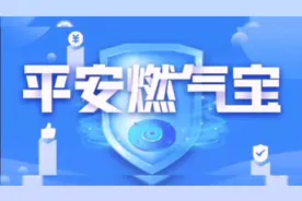 平安燃气宝视频封面