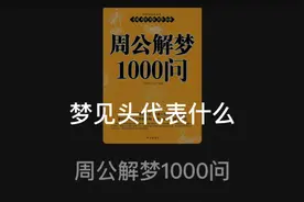 春之霖周公解梦1000问——梦见头代表什么#周公解梦 #精神内耗视频封面