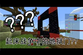 我的世界:当你在起床战争中建造出地狱门
