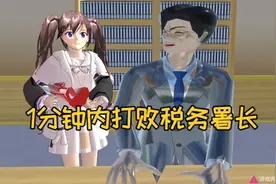 樱花校园模拟器：如何在一分钟内打败税务署长？打开金库