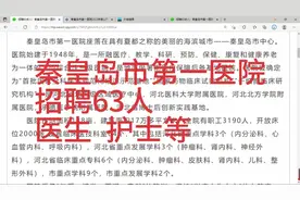秦皇岛市第一医院招聘63人，含医生，护士，医技等岗位视频封面
