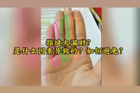 指缝大漏财？是什么因素导致的？如何避免？