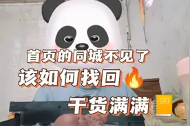 首页的同城不见了，该如何找回