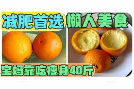 减肥首选，橙子鸡蛋瘦身法！连吃3个月，宝妈减脂40斤，皮肤也好
