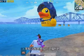 和平精英：小黄鸭全套皮肤还能免费获取？