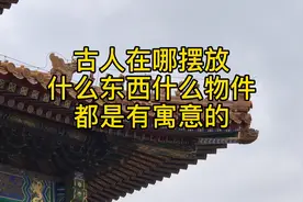古人在哪摆放什么物件都是有规矩的，这才是中国传统文化的精髓视频封面
