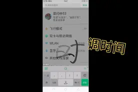 手机调时间教程