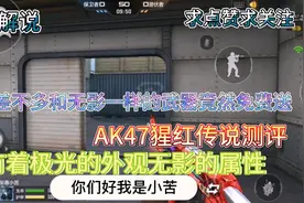 穿越火线：小苦，今天来测评一下这把（AK47猩红传说）