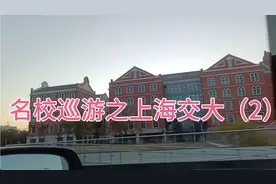 游览上海交大校园，面积太大只能开车视频封面