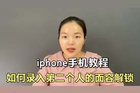 苹果手机可以录入第二个人的面容进行解锁，不戴口罩也能识别