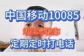 你最近是否接到中国移动10085的骚扰电话，堪比呼私你。