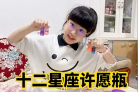 涵涵自制十二星座许愿瓶，不灵不灵超好看，这里有你的星座吗？视频封面