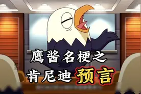 鹰酱与兔子的历史名梗，肯尼迪预言够“硬”，回家过圣诞终成奢望视频封面