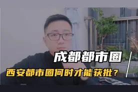 成都都市圈规划抢先西安获批，西安为何总是比成都慢一拍呢？视频封面